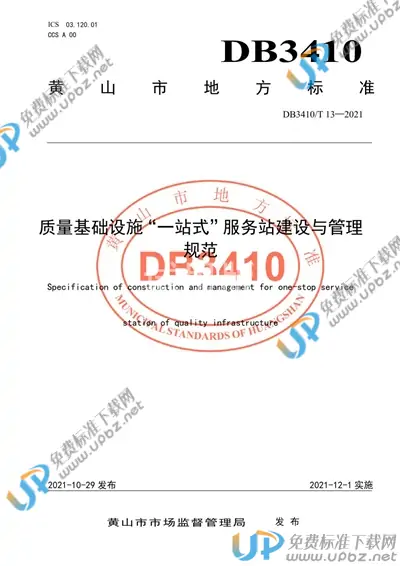 DB3410/T 13-2021 免费下载
