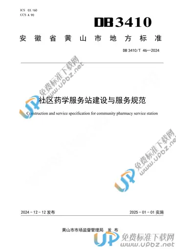 DB3410/T 46-2024 免费下载