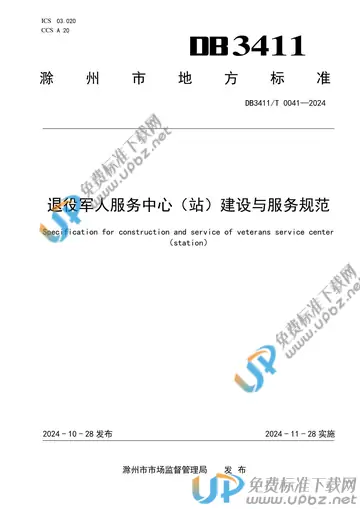 DB3411/T 0041-2024 免费下载