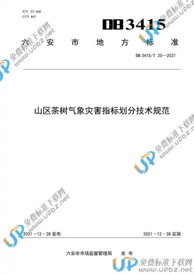DB3415/T 20-2021 免费下载