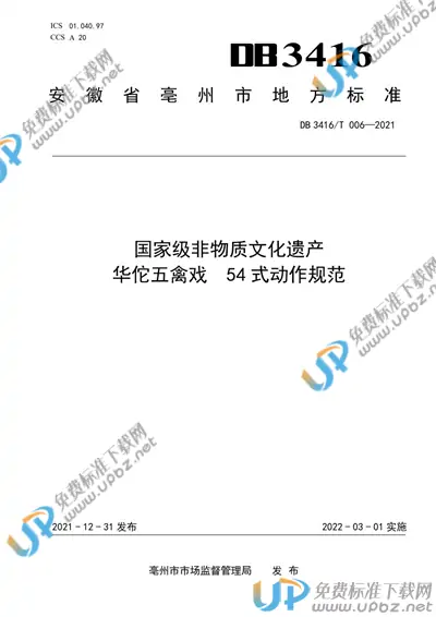 DB3416/T006-2021 免费下载