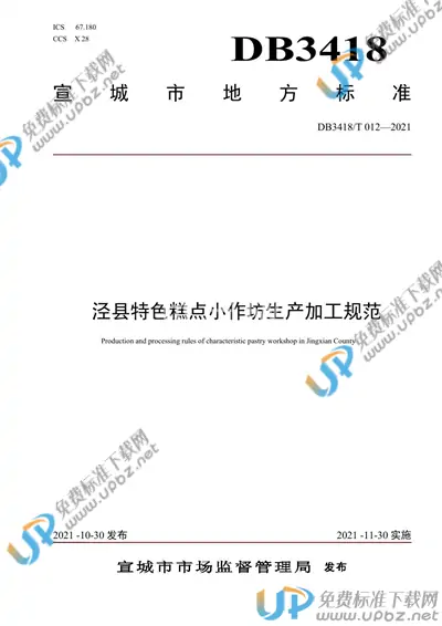 DB3418/T 012-2021 免费下载