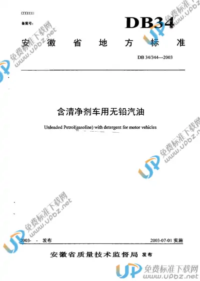 DB34/ 344-2003 免费下载