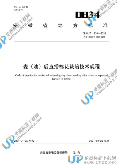 DB34/T 1339-2021 免费下载