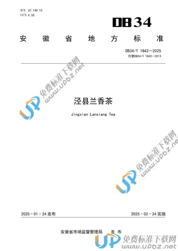 DB34/T 1842-2025 免费下载