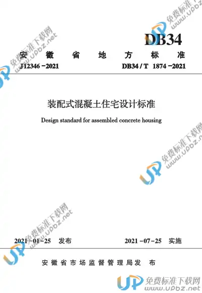 DB34/T 1874-2021 免费下载