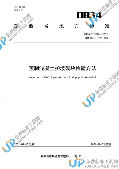 DB34/T 1930-2021 免费下载