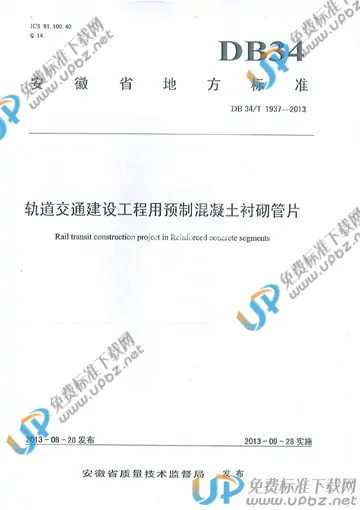 DB34/T 1937-2013 免费下载