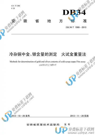 DB34/T 1968-2013 免费下载