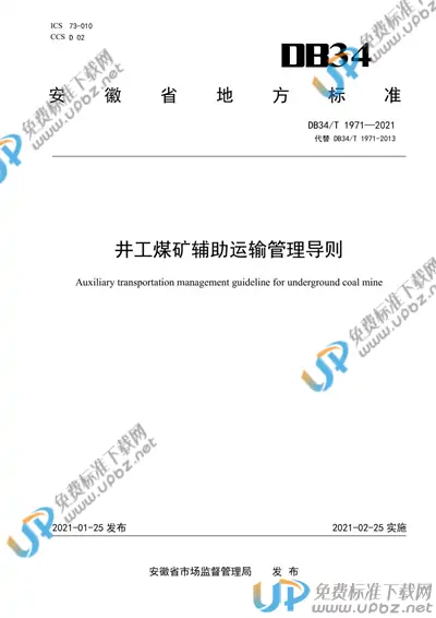 DB34/T 1971-2021 免费下载