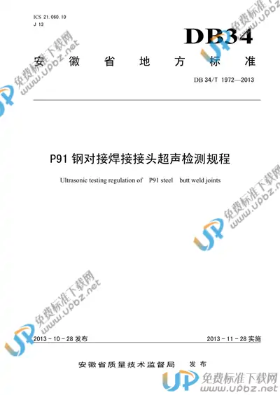 DB34/T 1972-2013 免费下载