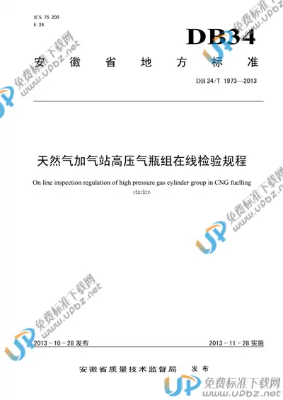 DB34/T 1973-2013 免费下载