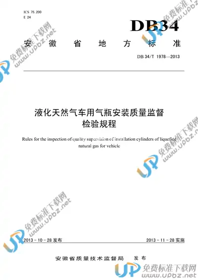 DB34/T 1978-2013 免费下载