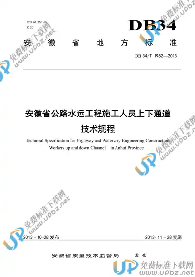 DB34/T 1982-2013 免费下载