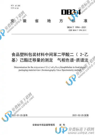 DB34/T 1994-2021 免费下载
