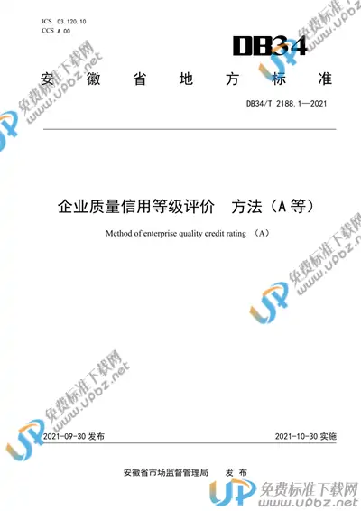 DB34/T 2188.1-2021 免费下载