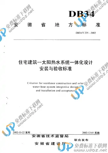 DB34/T 235-2002 免费下载