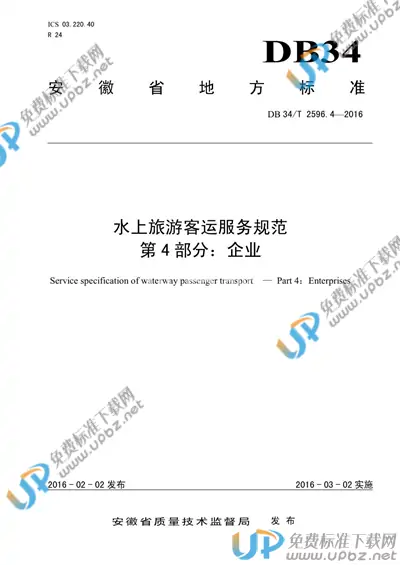 DB34/T 2596.4-2016 免费下载