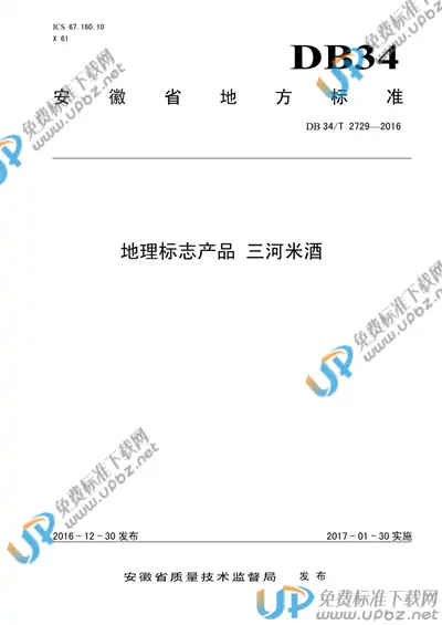 DB34/T  2729-2016 免费下载