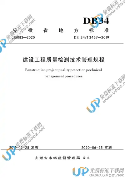 DB34/T 3457-2019 免费下载