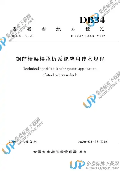 DB34/T 3463-2019 免费下载