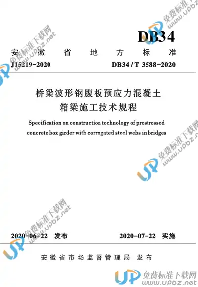 DB34/T 3588-2020 免费下载