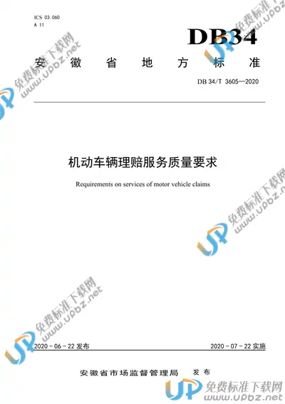 DB34/T 3605-2020 免费下载