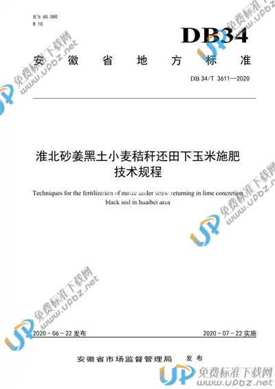 DB34/T 3611-2020 免费下载