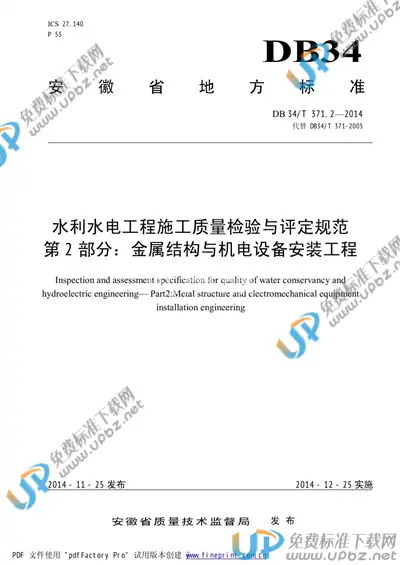 DB34/T 371.2-2014 免费下载