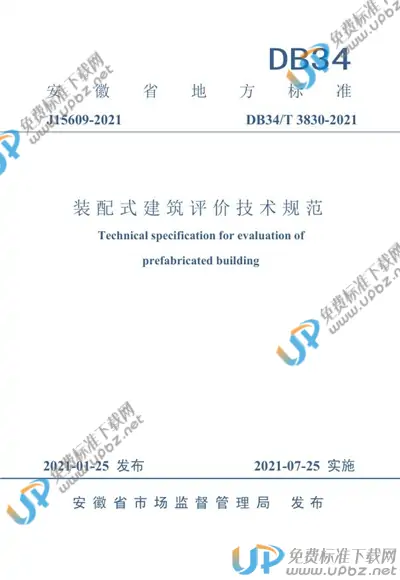 DB34/T 3830-2021 免费下载