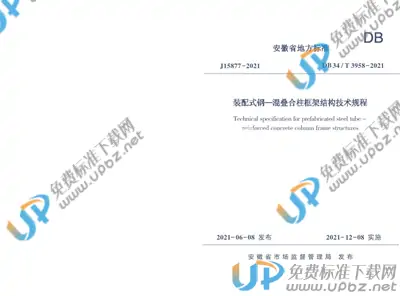 DB34/T 3958-2021 免费下载