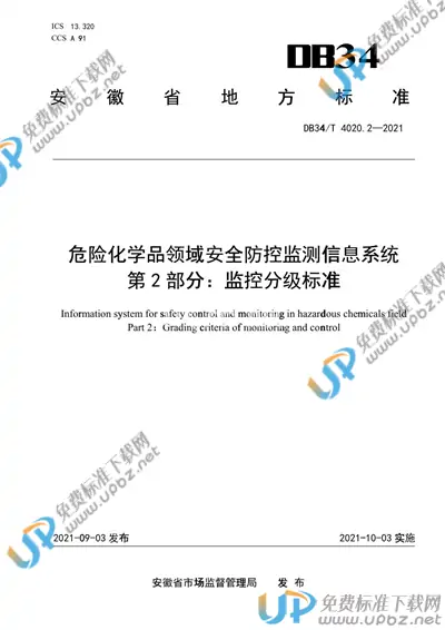 DB34/T 4020.2-2021 免费下载