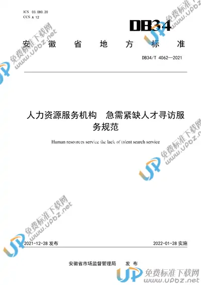 DB34/T 4062-2021 免费下载