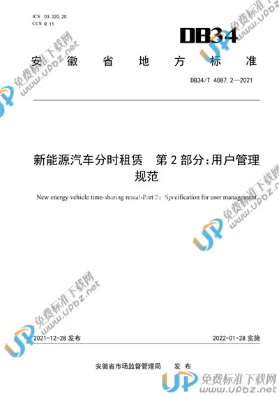 DB34/T 4087.2-2021 免费下载