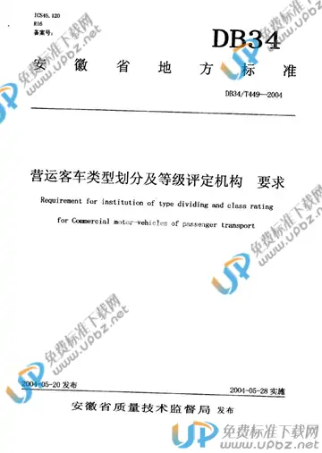 DB 34/T 449-2004 免费下载