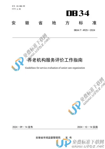 DB34/T 4925-2024 免费下载