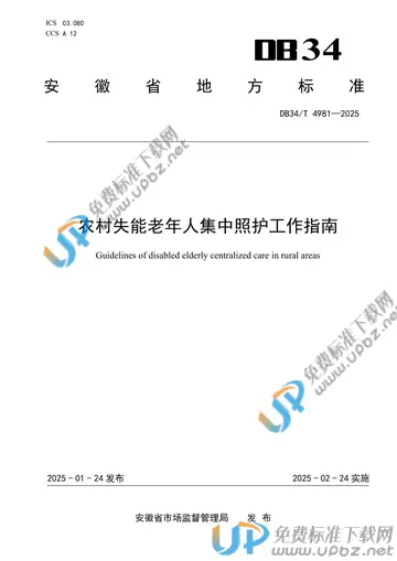 DB34/T 4981-2025 免费下载