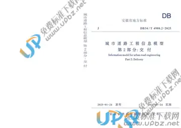 DB34/T 4988.2-2025 免费下载