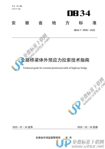DB34/T 4998-2025 免费下载