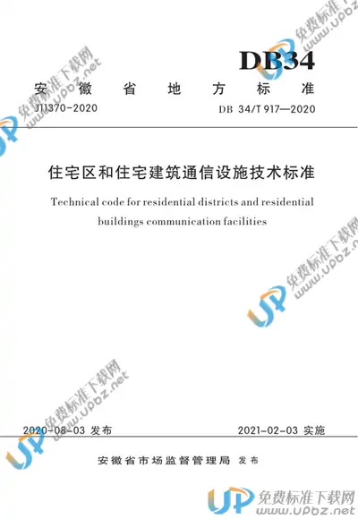 DB34/T 917-2020 免费下载