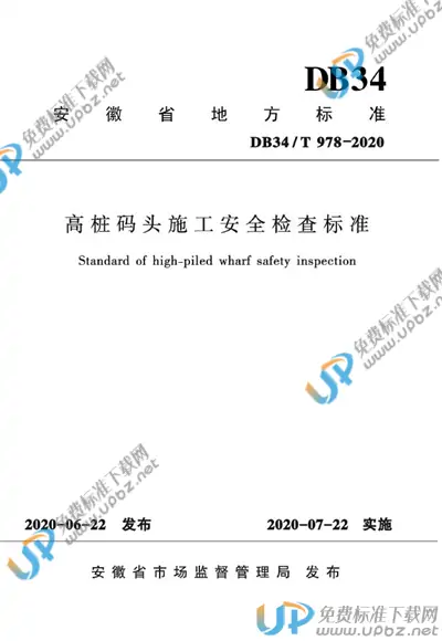 DB34/T 978-2020 免费下载