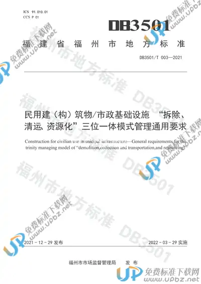 DB3501/T 003-2021 免费下载