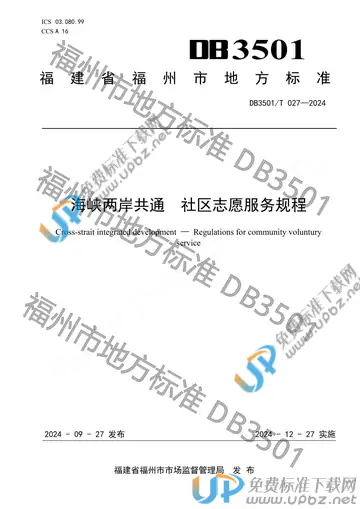 DB3501/T 027-2024 免费下载