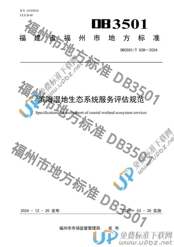 DB3501/T 028-2024 免费下载