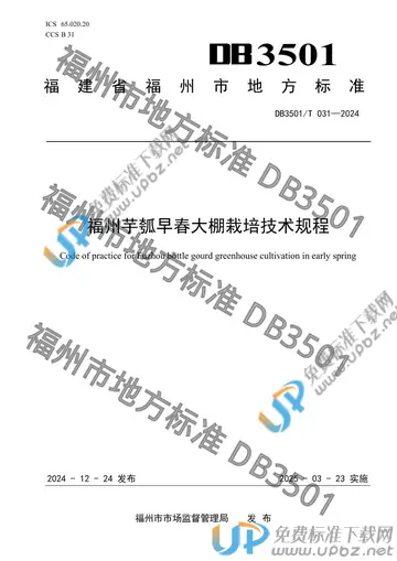 DB3501/T 031-2024 免费下载