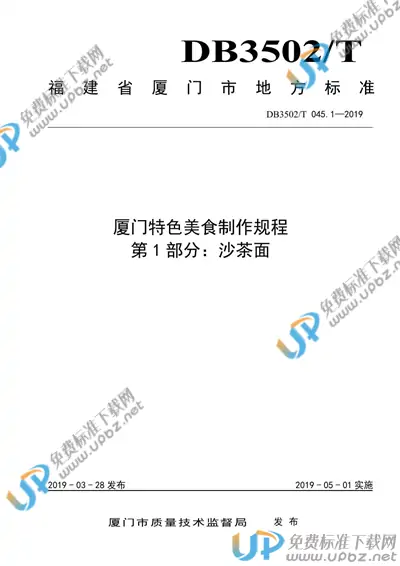 DB3502/T 045.1-2019 免费下载