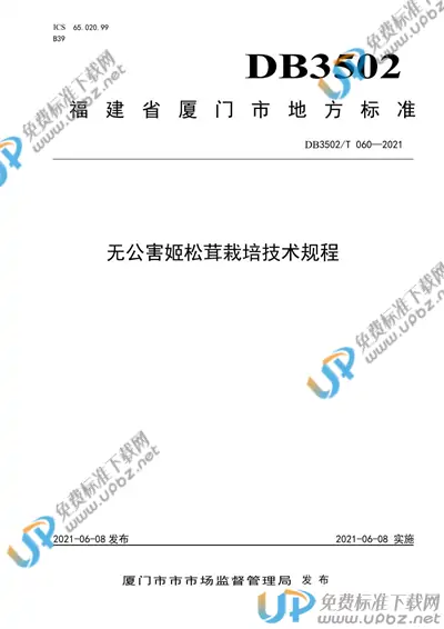 DB3502/T 060-2021 免费下载