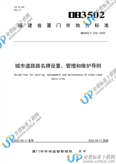 DB3502/T 076-2022 免费下载