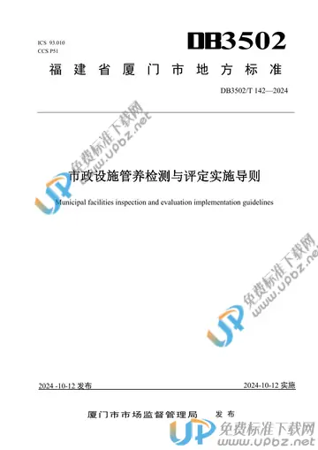 DB3502/T 142-2024 免费下载