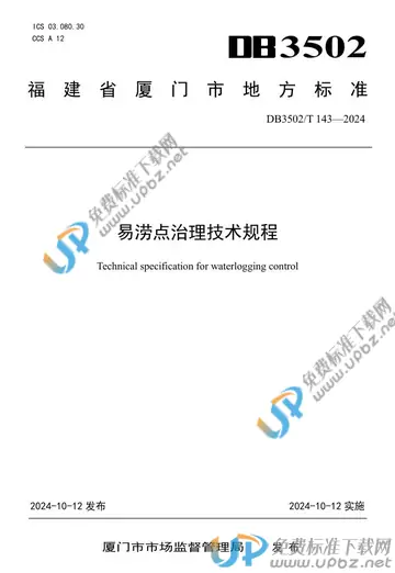 DB3502/T 143-2024 免费下载